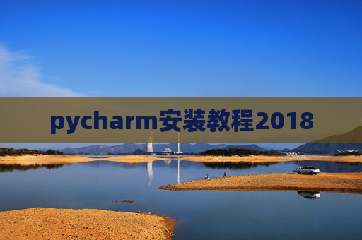 pycharm安装教程2018